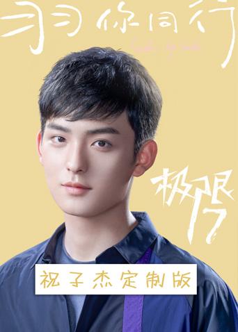 极限17羽你同行祝子杰定制版封面图