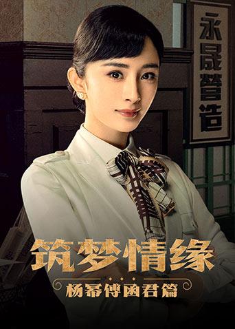 筑梦情缘杨幂傅函君篇封面图