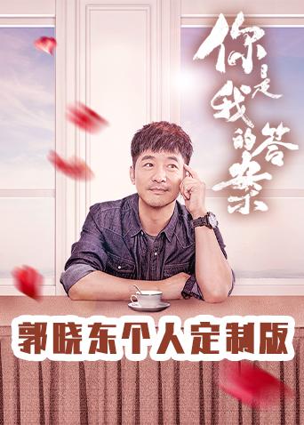 你是我的答案郭晓东个人定制版封面图