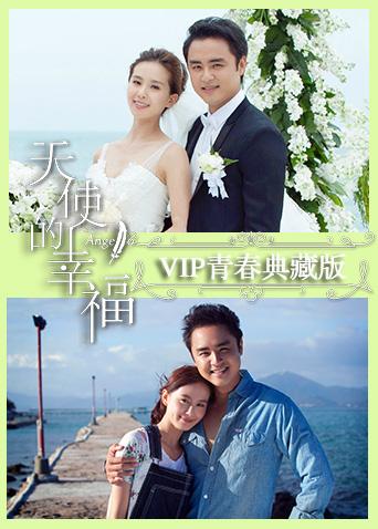 天使的幸福第五季P青春典藏版封面图