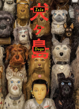 犬之岛普通话版封面图