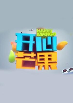 开心芒果2016封面图