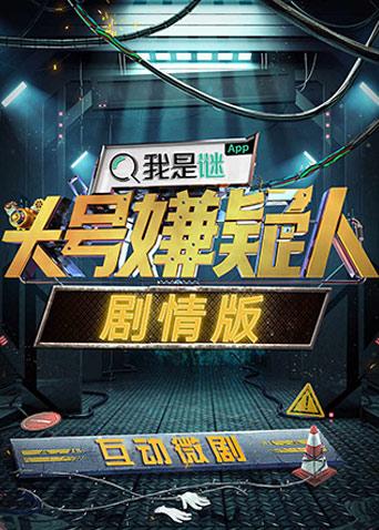 明星大侦探之头号嫌疑人剧情版封面图