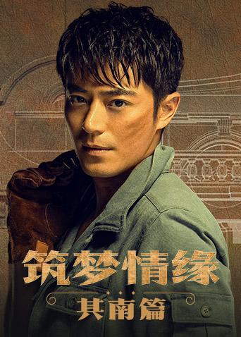 筑梦情缘其南篇封面图