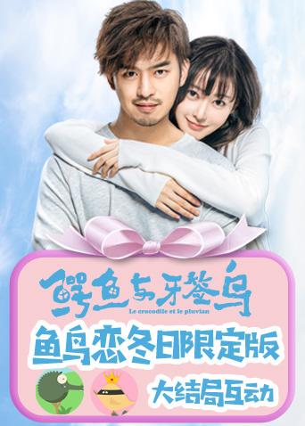 鳄鱼与牙签鸟鱼鸟恋冬日限定版封面图