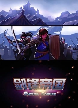 剑锋帝国动态漫画封面图