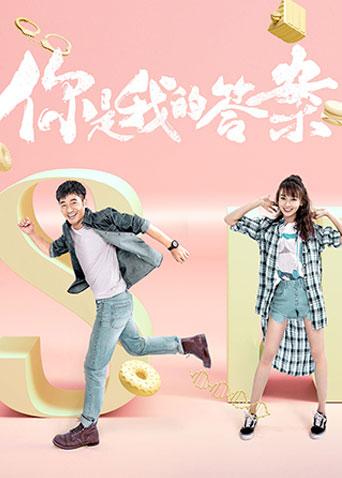 你是我的答案封面图