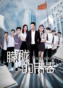 朦胧的青春封面图