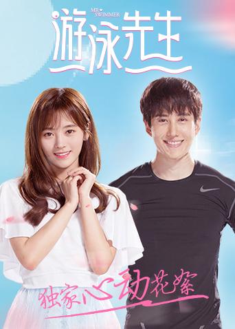 游泳先生独家心动花絮封面图