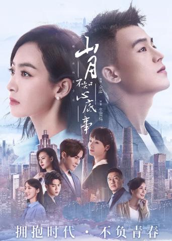 山月不知心底事T第五季版封面图
