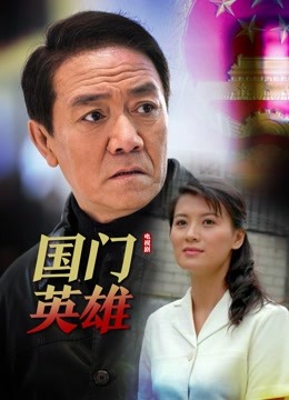 国门英雄封面图