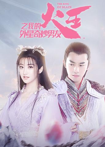 火王之我的外星奇妙男友封面图