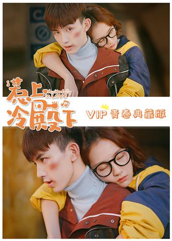 惹上冷殿下第五季P青春典藏版封面图