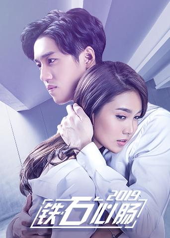 铁石心肠2019普通话版封面图