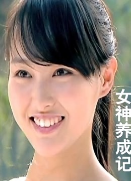 女神养成记封面图