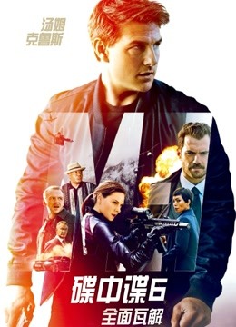 碟中谍6全面瓦解普通话版封面图