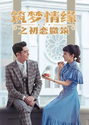 筑梦情缘之初恋微筑封面图