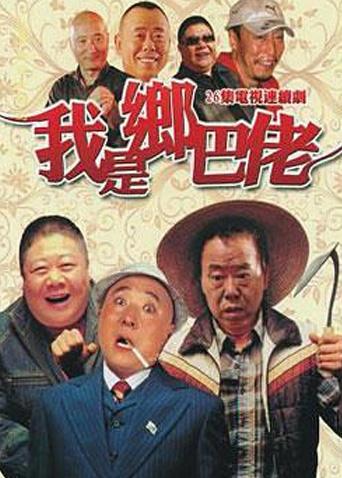 我是乡巴佬封面图