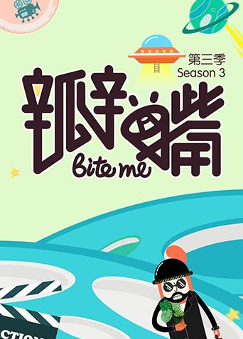瓣嘴第三季封面图