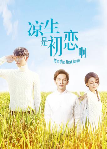 凉生是初恋啊封面图