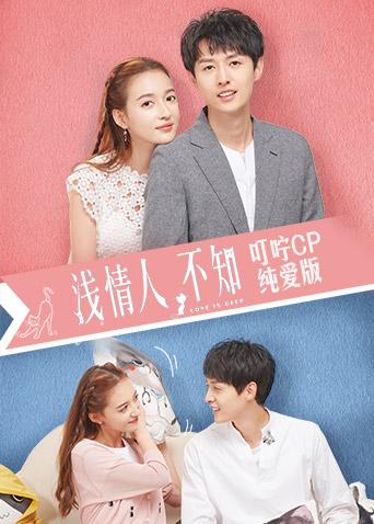 浅情人不知叮咛CP纯爱版封面图
