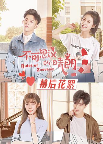 不可思议的晴朗幕后花絮封面图