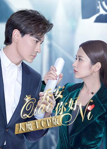 乔安你好大魔王CP版封面图