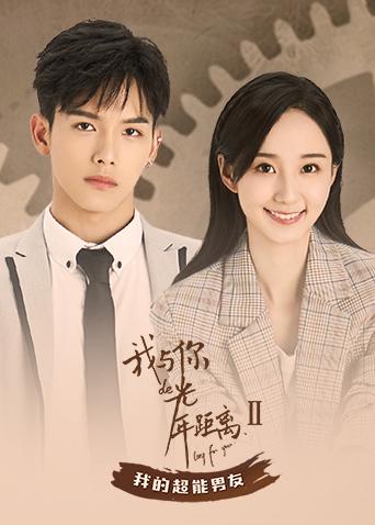 我与你的光年距离2我的超能男友封面图