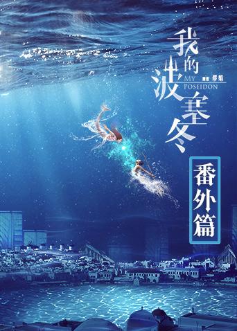 我的波塞冬番外篇封面图