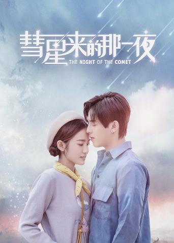 彗星来的那一夜封面图