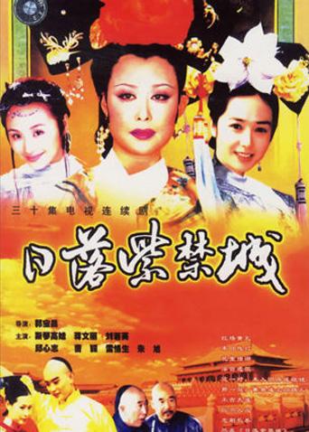 日落紫禁城封面图