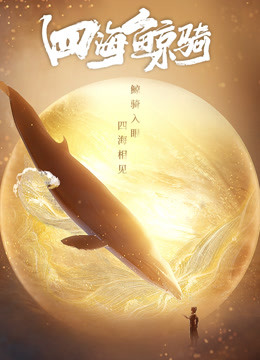 四海鲸骑总集篇封面图