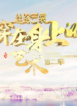 丝路云裳穿在身上的艺术第二季封面图