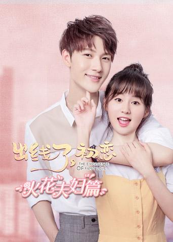 出线了初恋火花夫妇篇封面图