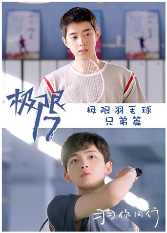 极限17羽你同行极限兄弟篇封面图