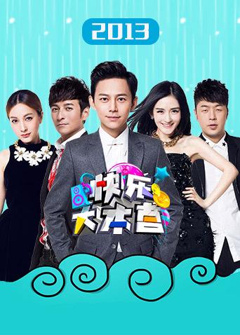 快乐大本营2013封面图