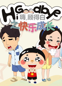 嗨顾得白之快乐成长封面图