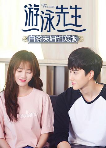 游泳先生白茶夫妇甜宠版封面图