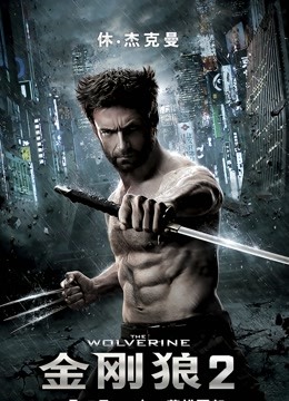 金刚狼2普通话版封面图