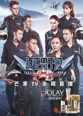 真正男子汉第二季封面图