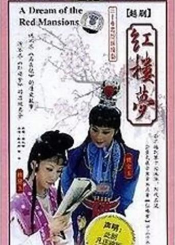 红楼梦越剧版封面图