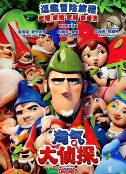 淘气大侦探普通话版封面图