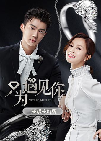 只为遇见你戒指夫妇版封面图