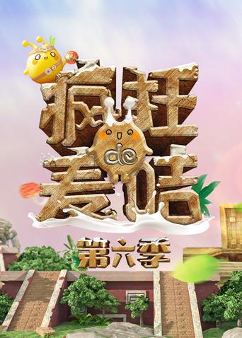 疯狂的麦咭第六季封面图