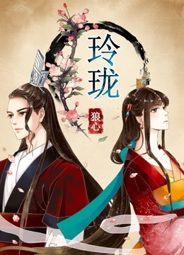 玲珑狼心动态漫画重生公主夺心计封面图