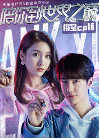 陪你到世界之巅樱空CP版封面图