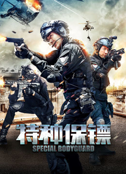 特种保镖封面图