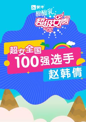 超级女声全国100强选手赵韩倩封面图