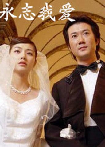 永志我爱封面图