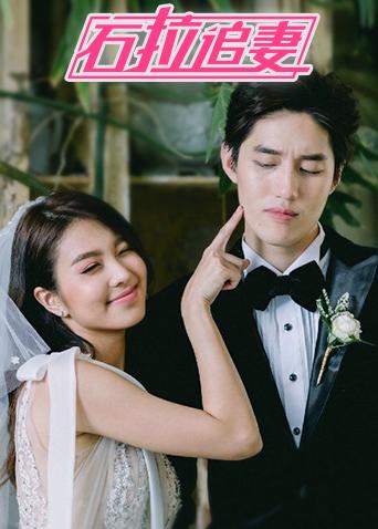 石拉追妻封面图